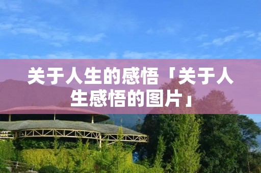 关于人生的感悟「关于人生感悟的图片」