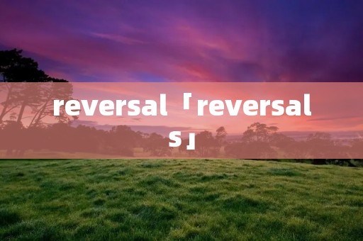 reversal「reversals」