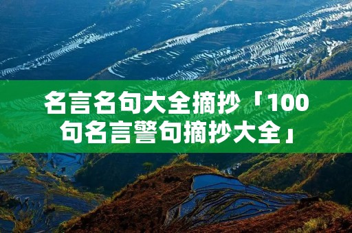 名言名句大全摘抄「100句名言警句摘抄大全」