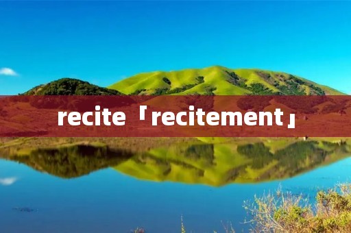 recite「recitement」 recite「recitement」