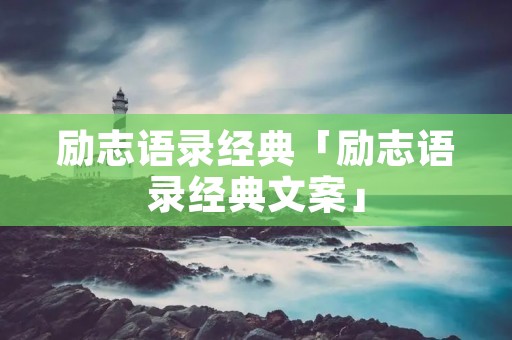 励志语录经典「励志语录经典文案」