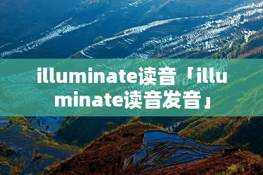 illuminate读音「illuminate读音发音」