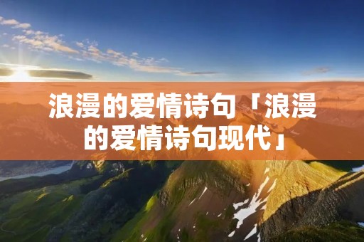 浪漫的爱情诗句「浪漫的爱情诗句现代」