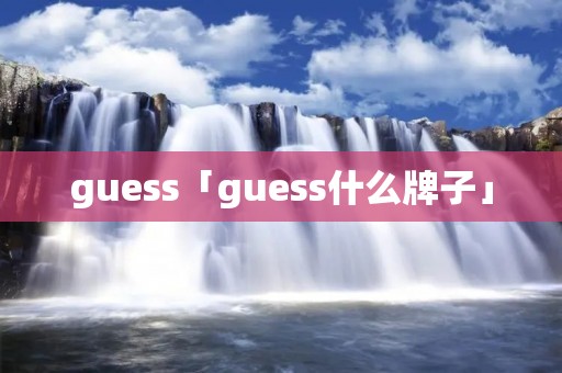 guess「guess什么牌子」