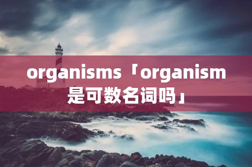 organi**s「organi**是可数名词吗」