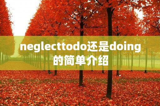neglecttodo还是doing的简单介绍