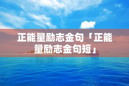 正能量励志金句「正能量励志金句短」
