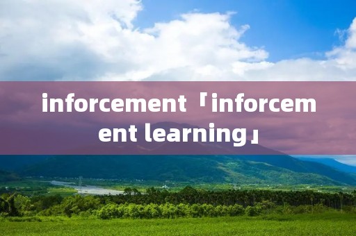 inforcement「inforcement learning」 inforcement「inforcement learning」