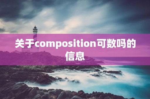 关于composition可数吗的信息