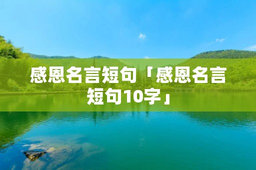 感恩名言短句「感恩名言短句10字」