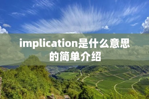 implication是什么意思的简单介绍