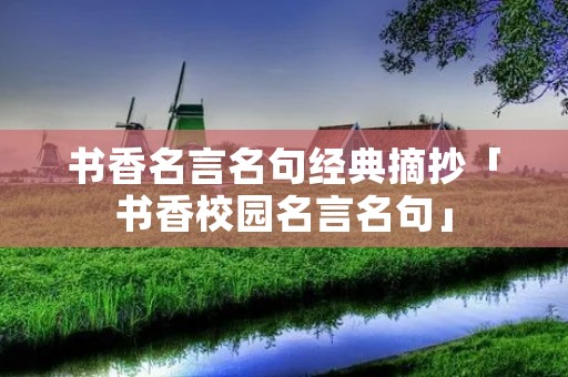 书香名言名句经典摘抄「书香校园名言名句」