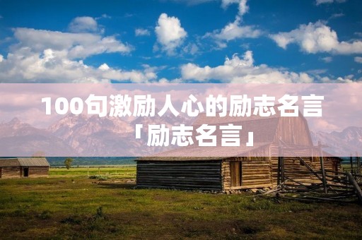 100句激励人心的励志名言「励志名言」