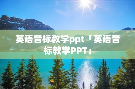 英语音标教学ppt「英语音标教学PPT」