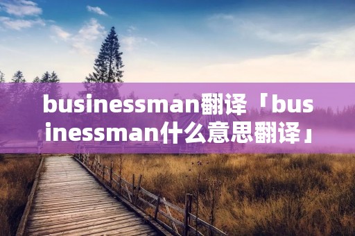 busines**an翻译「busines**an什么意思翻译」