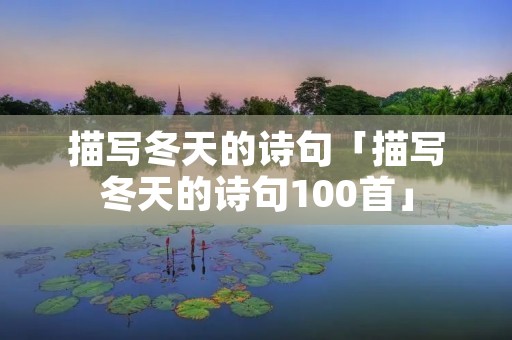 描写冬天的诗句「描写冬天的诗句100首」