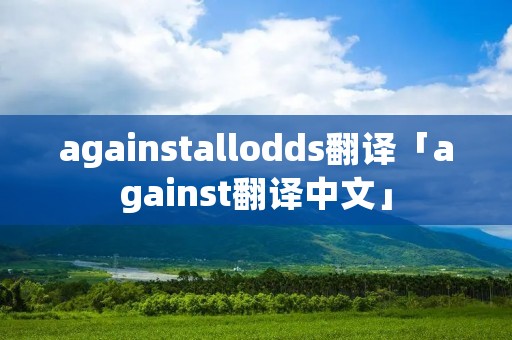 againstallodds翻译「against翻译中文」