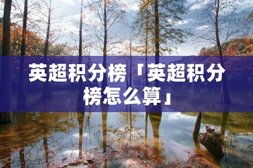 英超积分榜「英超积分榜怎么算」