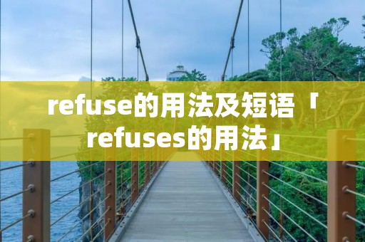 refuse的用法及短语「refuses的用法」