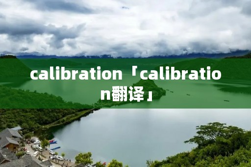calibration「calibration翻译」