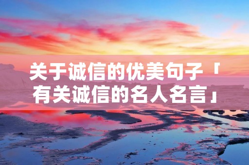 关于诚信的优美句子「有关诚信的名人名言」