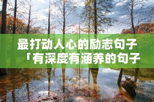 最打动人心的励志句子「有深度有涵养的句子」