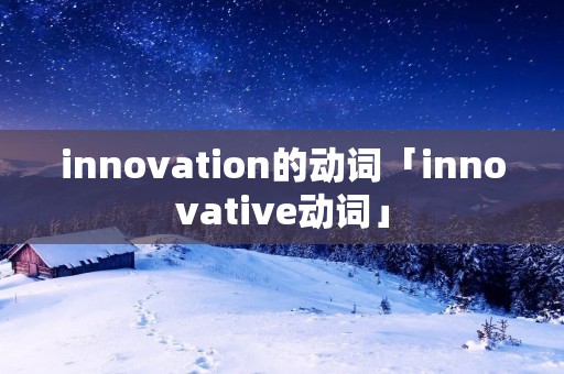 innovation的动词「innovative动词」