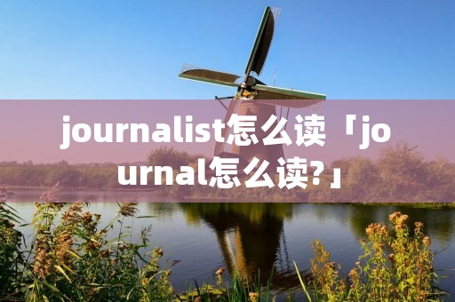 journalist怎么读「journal怎么读?」