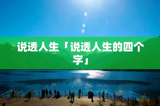 说透人生「说透人生的四个字」
