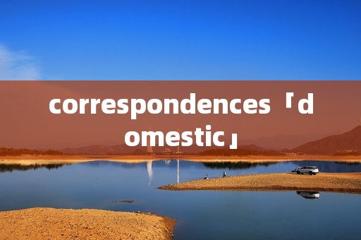 correspondences「domestic」