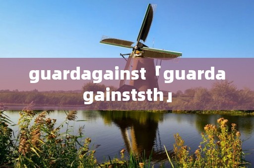 guardagainst「guardagainststh」 guardagainst「guardagainststh」