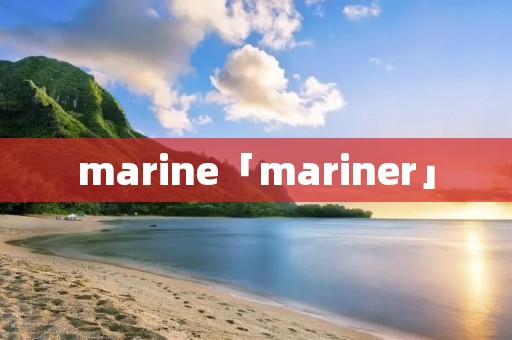 marine「mariner」