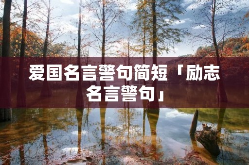 爱国名言警句简短「励志名言警句」