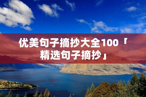 优美句子摘抄大全100「精选句子摘抄」