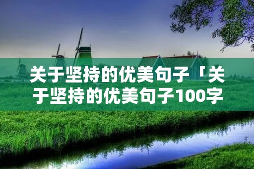 关于坚持的优美句子「关于坚持的优美句子100字」