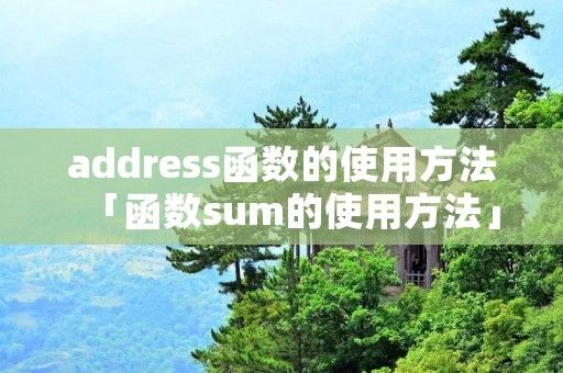 address函数的使用方法「函数sum的使用方法」