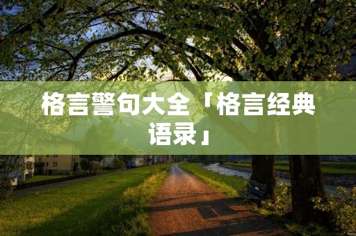 格言警句大全「格言经典语录」