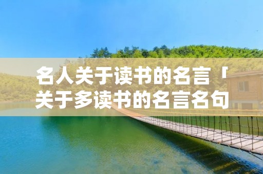 名人关于读书的名言「关于多读书的名言名句」