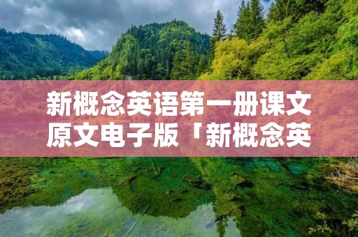 新概念英语第一册课文原文电子版「新概念英语第一册课文原文电子版图片」