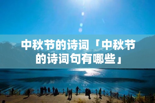 中秋节的诗词「中秋节的诗词句有哪些」