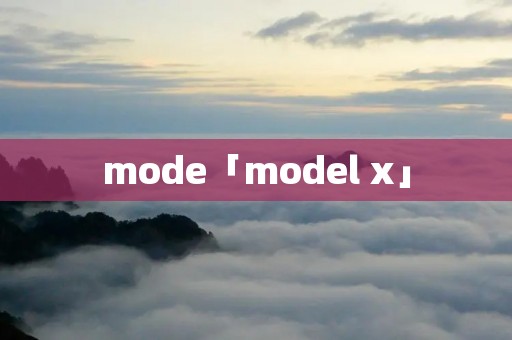 mode「model x」