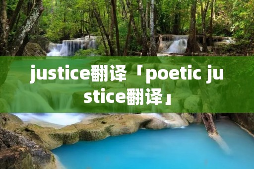 justice翻译「poetic justice翻译」