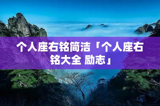 个人座右铭简洁「个人座右铭大全 励志」