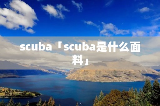 scuba「scuba是什么面料」