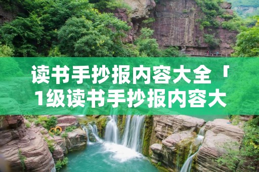 读书手抄报内容大全「1级读书手抄报内容大全」
