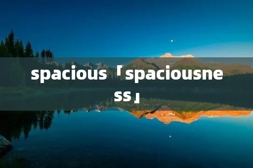 spacious「spaciousness」