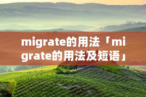 migrate的用法「migrate的用法及短语」
