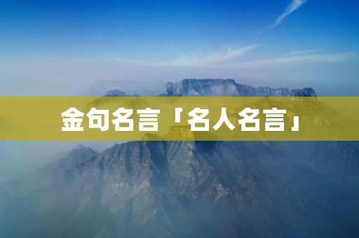 金句名言「名人名言」