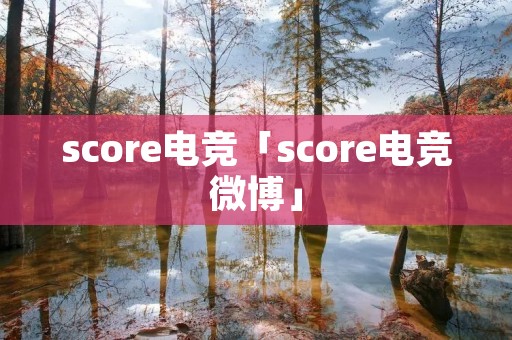 score电竞「score电竞微博」
