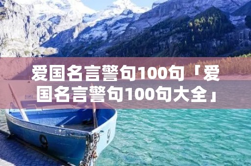 爱国名言警句100句「爱国名言警句100句大全」